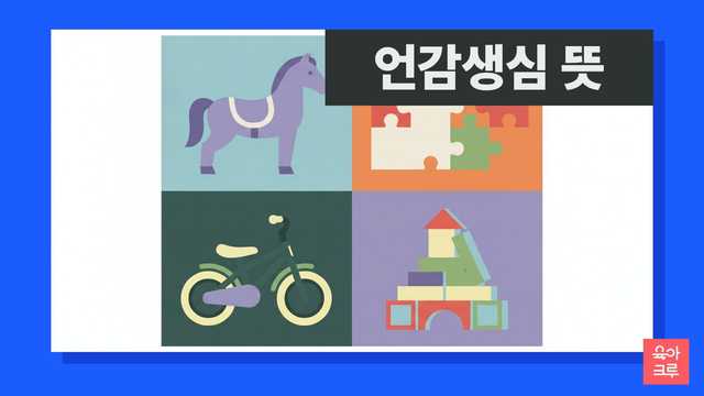 언감생심 뜻 일러스트