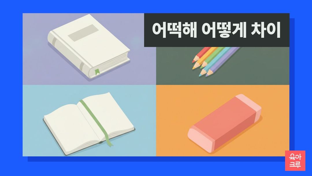 어떡해 어떻게 차이 일러스트, 국어사전과 연필, 공책과 지우개