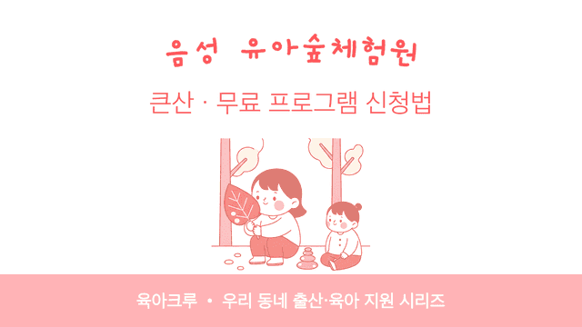 음성 유아숲체험원 큰산! 무료 숲놀이 프로그램 신청법
