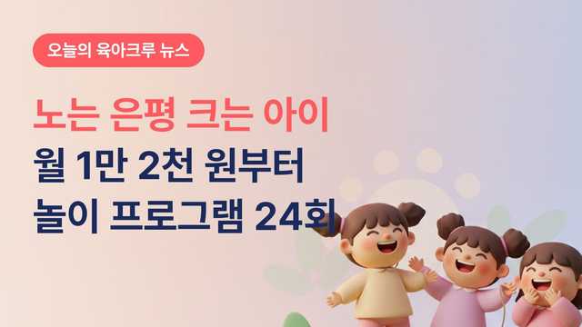노는 은평 크는 아이 월 1만 2천 원부터! 초등학생 놀이 프로그램 24회