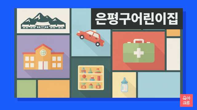 은평구 국공립 어린이집 대기 신청과 구 보육 창구 안내