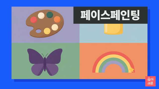 붓과 물감 팔레트, 나비와 별, 무지개, 꽃, 풍선이 그려진 축제 준비 일러스트