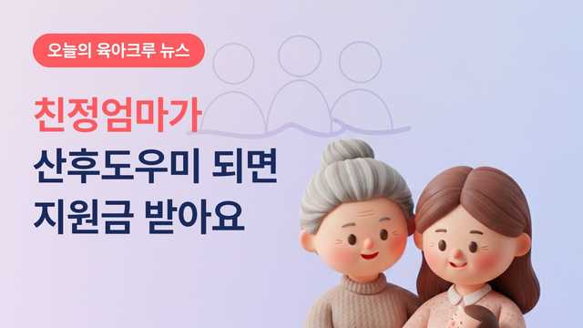 친정엄마가 산후도우미 되면 정부지원금 받아요! 가족돌봄 제도 확인법