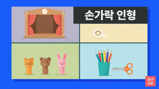 빨간 커튼이 달린 작은 인형극 무대, 종이 대롱에 붙인 고양이·곰·토끼 얼굴 종이 인형, 종이테이프 롤, 색연필 통과 가위가 칸마다 놓인 일러스트