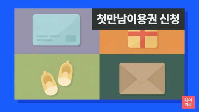 첫만남이용권 신청 일러스트, 무늬 없는 카드와 선물 상자, 아기 신발과 서류 봉투