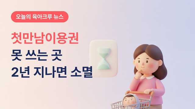 첫만남이용권 못 쓰는 곳 따로 있어요! 2년 지나면 남은 포인트 사라져요