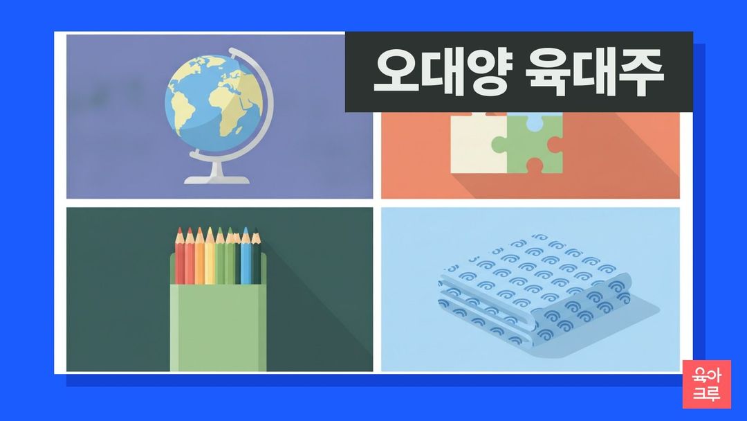 오대양 육대주 일러스트, 지구본과 세계지도 퍼즐, 색연필