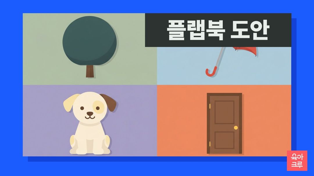 문, 나무, 우산, 텐트와 강아지, 다람쥐, 개구리, 펭귄 그림이 칸마다 놓인 일러스트
