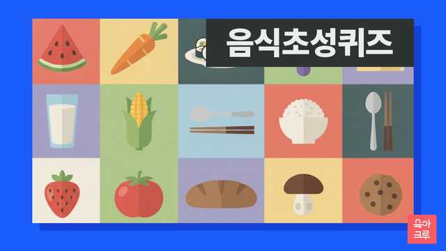 수박과 당근, 우유, 옥수수, 밥그릇, 식빵이 칸마다 그려진 일러스트