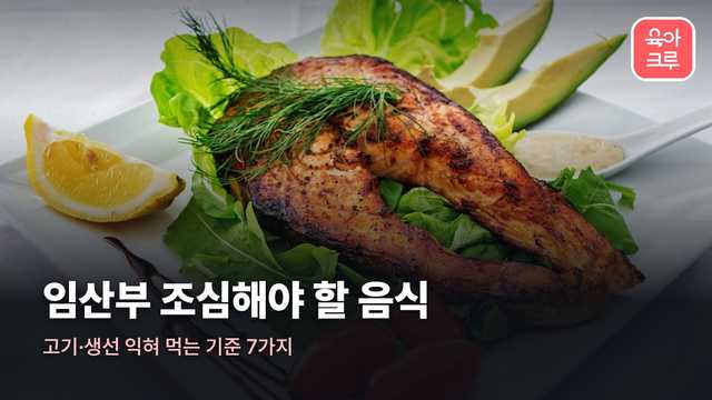 임산부 조심해야 할 음식