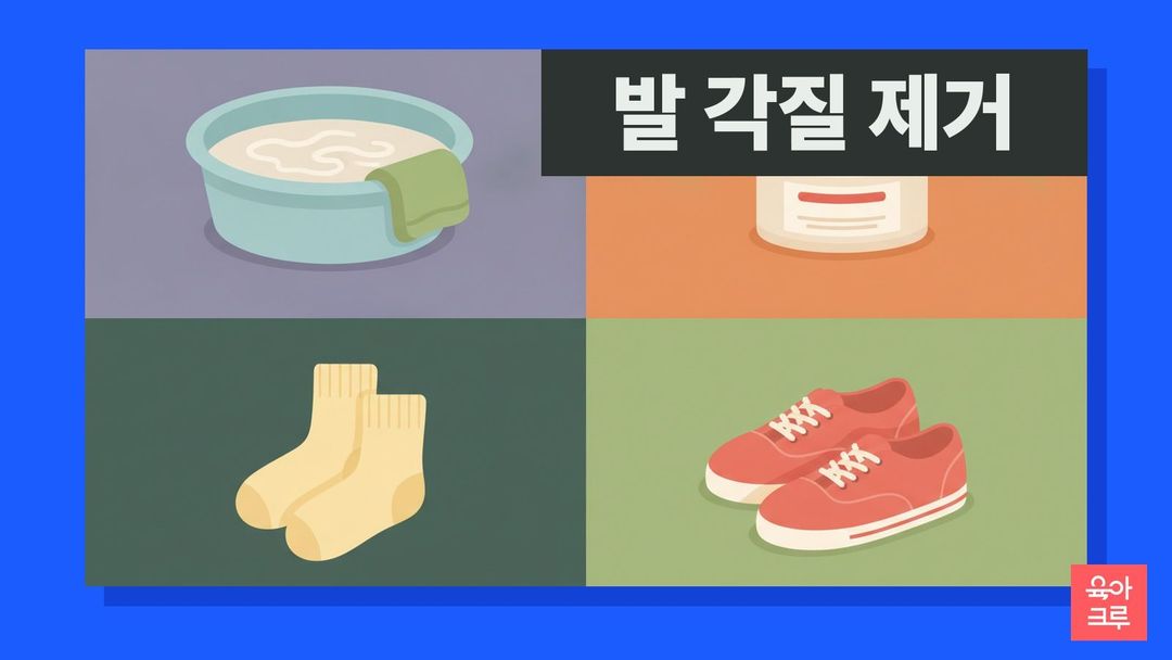 따뜻한 물이 담긴 대야와 수건, 보습 크림, 면 양말, 편한 신발이 그려진 그리드 그림