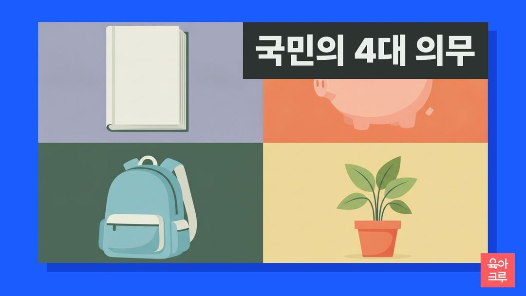 국민의 4대 의무 일러스트, 법전 책과 저금통, 책가방