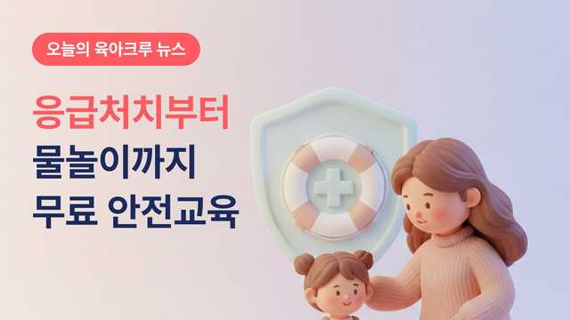 응급처치부터 물놀이까지! 보호자 대상 무료 아동안전교육 듣는 방법