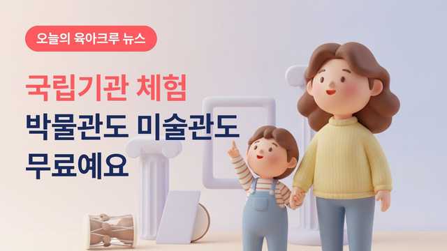 국악박물관에서 미술관까지 무료! 아이와 갈 수 있는 국립기관 유아 프로그램 3가지