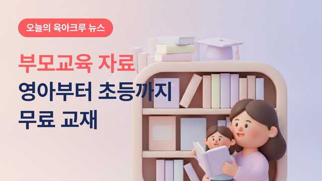 영아부터 초등까지 무료 교재! 육아정책연구소 부모교육 자료 3종 모아보기