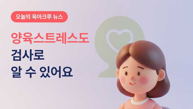 양육스트레스도 검사로 나와요! 본인부담 없는 부모 심리검사 3종