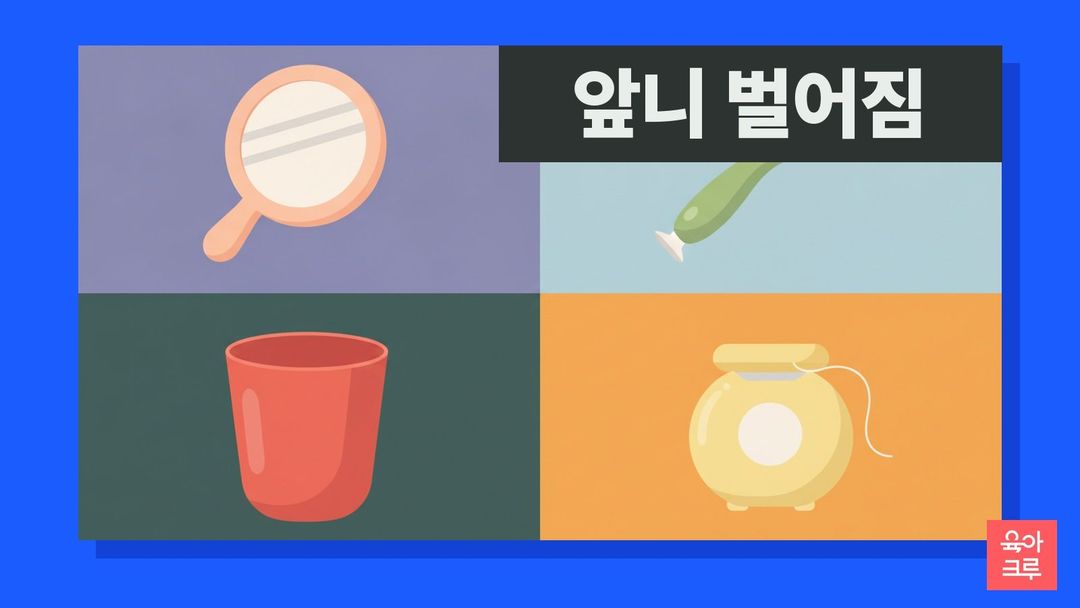 앞니 벌어짐 일러스트, 손거울과 아이 칫솔, 양치 컵과 치실