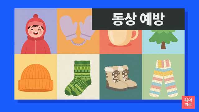 손모아장갑과 털모자, 마른 양말과 편한 겨울 신발 일러스트