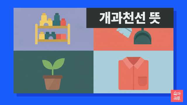 개과천선 뜻 일러스트