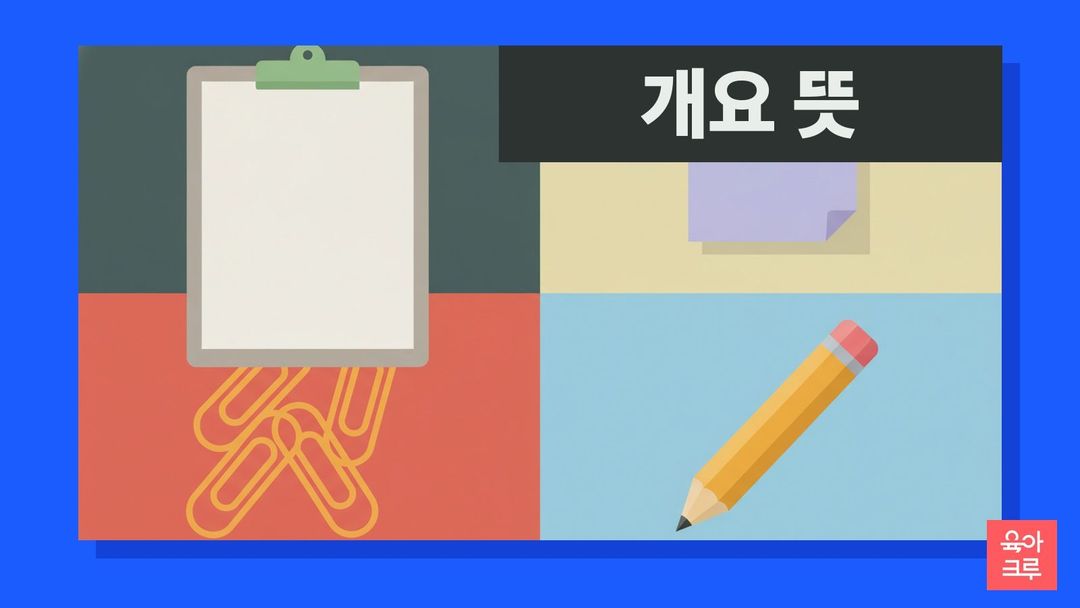 개요 뜻 일러스트, 빈 클립보드와 메모지, 클립, 연필