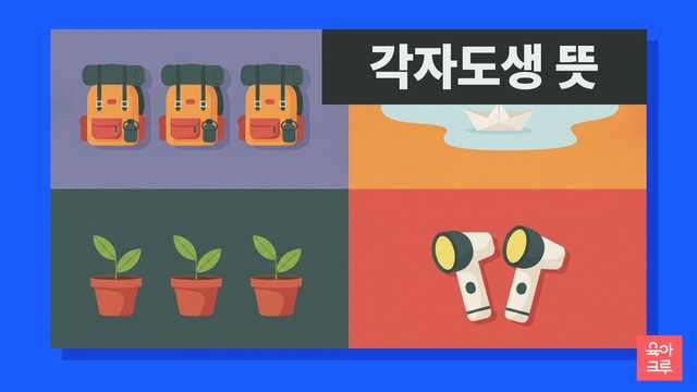 각자도생 뜻 일러스트