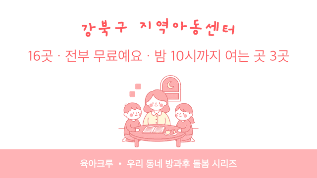 강북구 지역아동센터 16곳! 전부 무료예요, 밤 10시까지 여는 곳 3곳