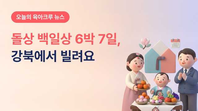 강북 돌상 백일상 6박 7일 대여! 첫돌 30일 전후 목요일에 빌려요
