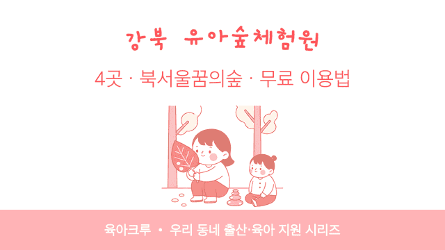 강북 유아숲체험원 4곳! 북서울꿈의숲 포함 무료·신청 없이 이용