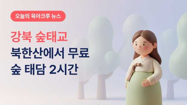 강북 숲태교 북한산에서 무료로! 산림치유지도사와 숲 태담 2시간
