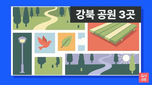 강북 공원 안내 일러스트