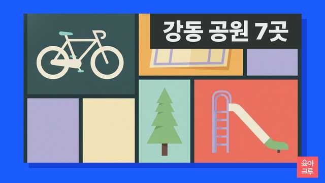 강동 공원 안내 일러스트