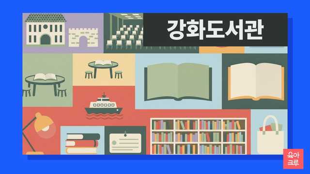 강화도서관 운영시간 커버 이미지