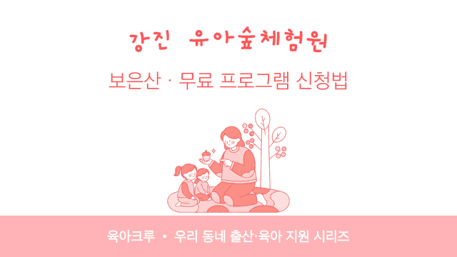 강진 유아숲체험원 보은산! 무료 숲놀이 프로그램 신청법