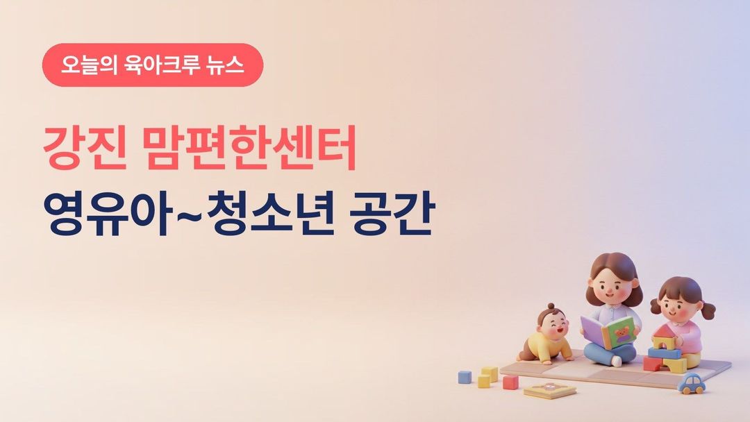 전남 강진군 맘편한센터 문 열어, 공동육아나눔터·실내놀이터·청소년 공간을 한 건물에