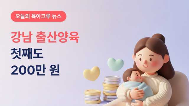강남 출산양육지원금 첫째도 200만 원! 1년 거주 요건과 출생신고 1년 신청 기한