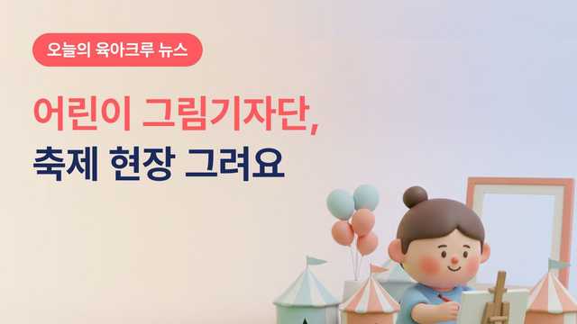 강남 어린이 그림기자단 모집! 7세부터 축제 현장 그리고 재료도 받아요