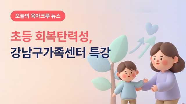 강남구가족센터 초등 회복탄력성 특강! 망했어요를 다시 해볼래요로 바꾸는 대화법