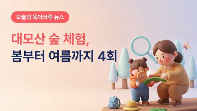 대모산 숲체험 4회 강남 가족 모집! 우리가족 숲에서 놀자 참가비 2만원