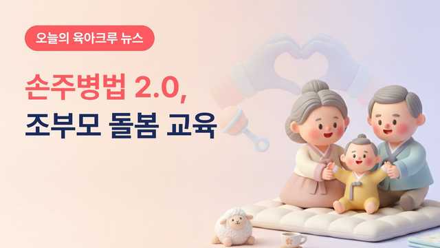 손주병법 2.0 강남에서 신청해요! 서울시 손자녀돌봄 조부모 교육 8주 수료증