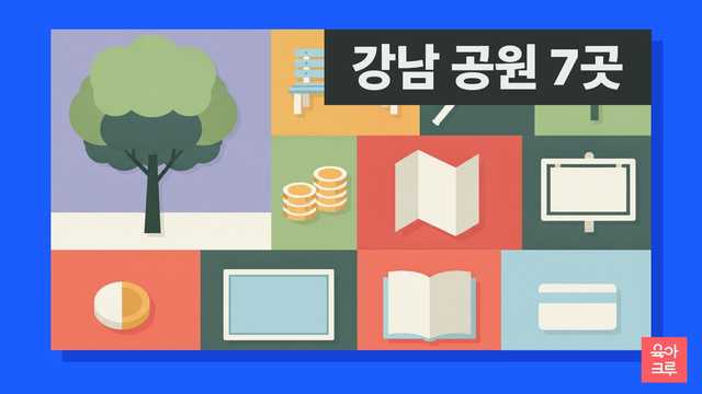 강남 공원 안내 일러스트