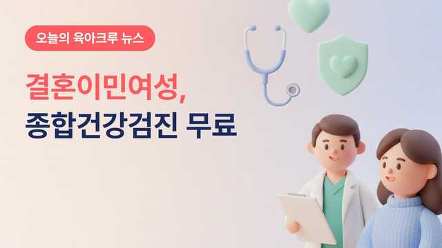결혼이민여성 종합건강검진 무료! 강남성심병원 65만원 상당 지원 신청 방법
