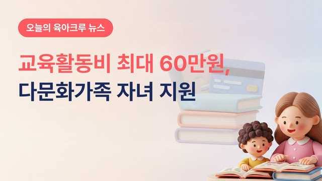 다문화가족 자녀 교육활동비 최대 60만원! 신청 조건과 카드 사용법 총정리