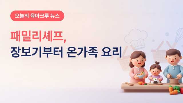 서울가족학교 패밀리셰프 강남! 장보기 미션에 온가족 요리활동 예치금 환불
