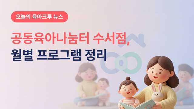 강남 공동육아나눔터 수서점 뭐 하는 곳이에요? 월별 프로그램과 품앗이 정리