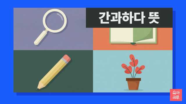 간과하다 뜻 일러스트, 돋보기와 펼친 공책, 연필