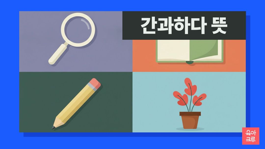 간과하다 뜻 일러스트, 돋보기와 펼친 공책, 연필