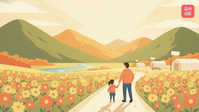 산과 강이 보이는 강원도 가을 들판 축제에서 아이와 부모가 꽃길을 걷는 그림