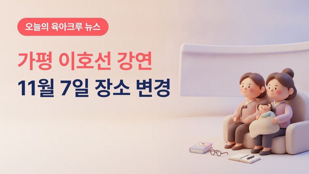경기 가평군 이호선 작가 가족·부모교육 강연 11월 7일, 신청 몰려 가평문화예술회관으로 장소 변경