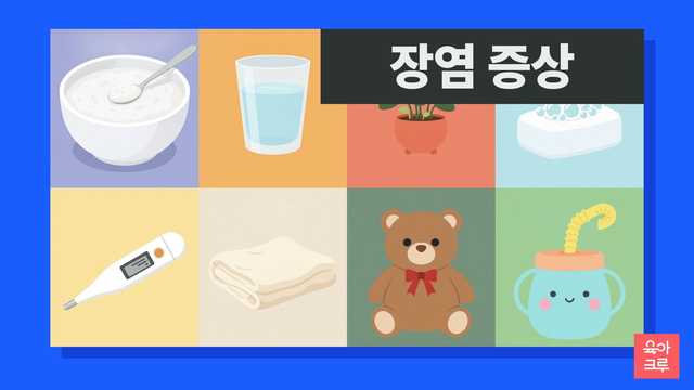 장염 증상 일러스트, 미음 그릇과 물컵, 체온계, 담요와 곰 인형