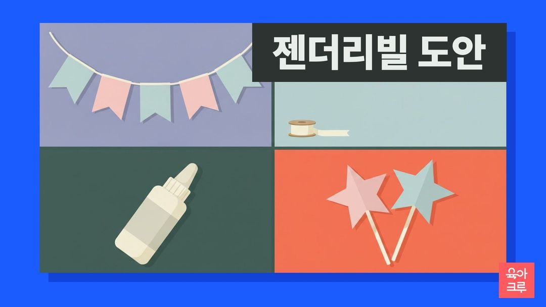 끈에 달린 분홍과 하늘색 종이 깃발, 리본 끈 타래, 풀, 막대에 붙인 분홍 별과 하늘색 별이 칸마다 놓인 일러스트